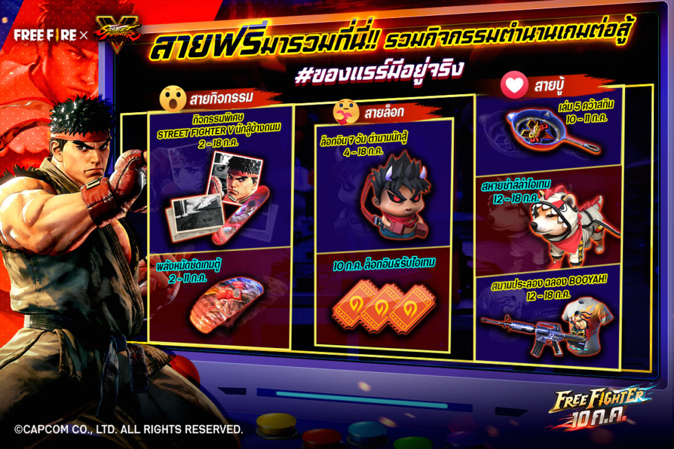 Free Fire จับมือ Street Fighter V ในอีเวนท์ใหม่ “Free Fighter” พาชุนลี และ ริว กระโดดลงสมรภูมิเดือด 3 SFV 5