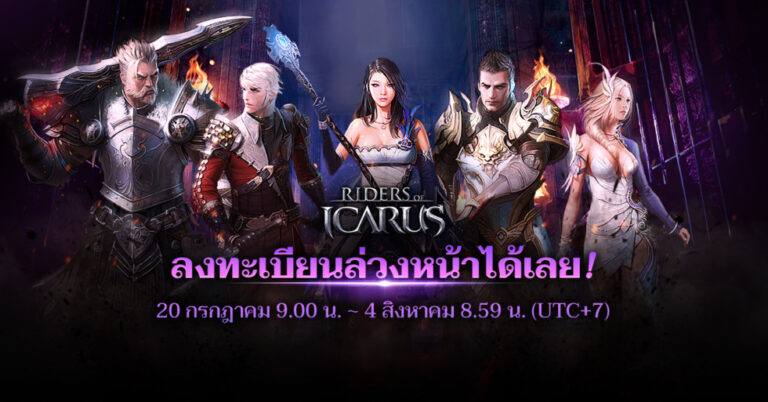 Rider of Icarus เกม MMORPG Online เปิดลงทะเบียนล่วงหน้าแล้ววันนี้ แจกไอเทมฟรีมากมาย