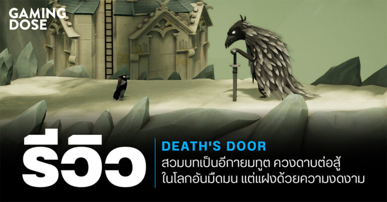 รีวิว Death’s Door : สวมบทเป็นอีกายมทูต ควงดาบต่อสู้ในโลกอันมืดมน แต่แฝงด้วยความงดงาม