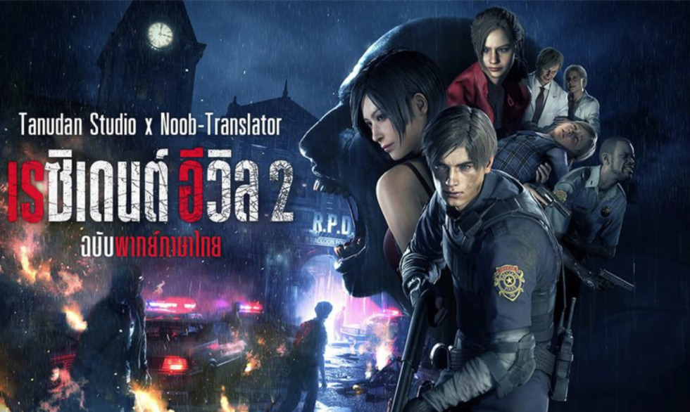 resident evil 2 remake thai