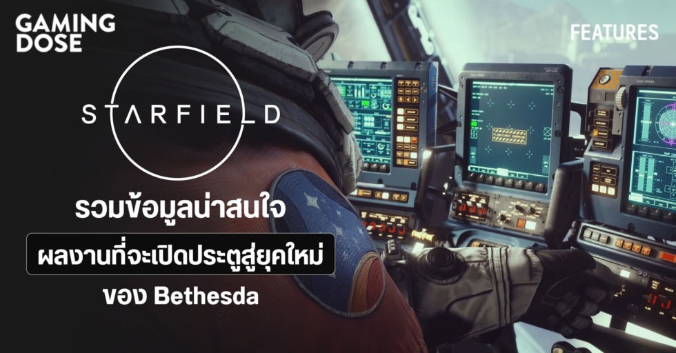 รวมข้อมูลน่าสนใจของ Starfield ผลงานที่จะเปิดประตูสู่ยุคใหม่ของ Bethesda 1 starfield cover