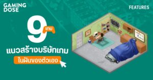 9 เกมแนวสร้างบริษัทเกมในฝันของตัวเอง