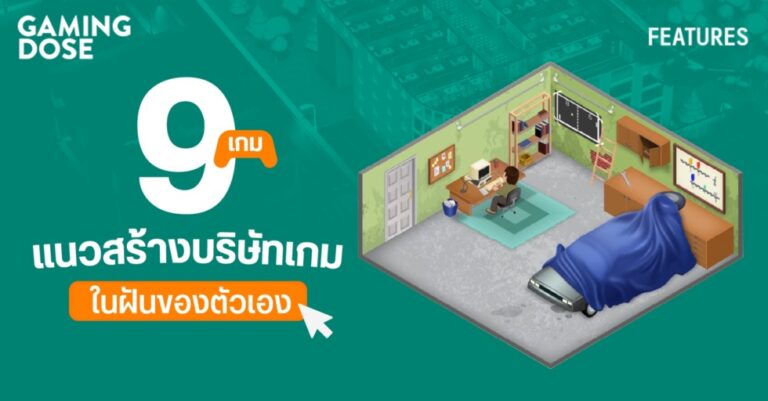 9 เกมแนวสร้างบริษัทเกมในฝันของตัวเอง