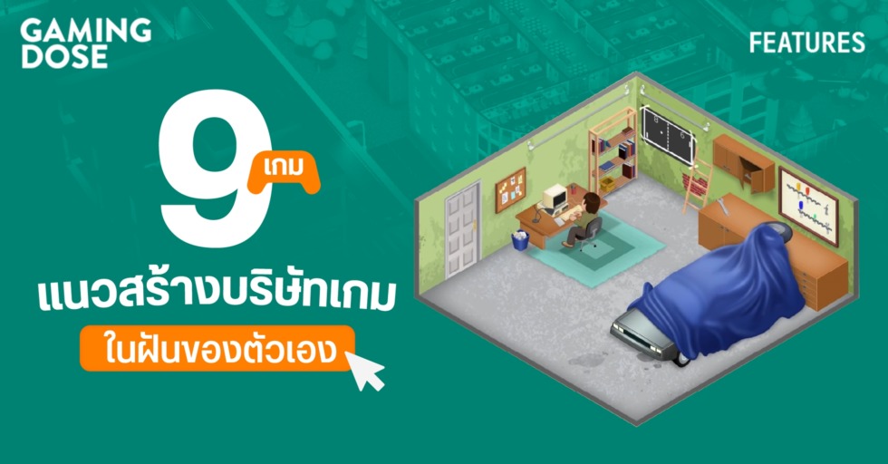 9 เกมแนวสร้างบริษัทเกมในฝันของตัวเอง