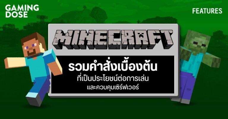 คำสั่ง Minecraft ที่เป็นประโยชน์ต่อการเล่น และควบคุมเซิร์ฟเวอร์ 62 คำสั่ง Minecraft ที่เป็นประโยชน์ต่อการเล่น และควบคุมเซิร์ฟเวอร์