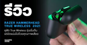 รีวิว Razer Hammerhead True Wireless ปี 2021 : หูฟัง True Wireless รุ่นเริ่มต้น แต่อัดแน่นไปด้วยคุณภาพเสียง