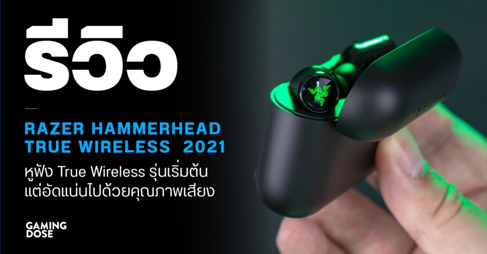รีวิว Razer Hammerhead True Wireless ปี 2021 : หูฟัง True Wireless รุ่นเริ่มต้น แต่อัดแน่นไปด้วยคุณภาพเสียง