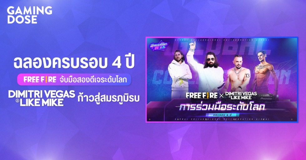 ฉลองครบรอบ 4 ปี Free Fire จับมือสองดีเจระดับโลก Dimitri Vegas และ Like Mike ก้าวสู่สมรภูมิรบ 1 GD ปกบทความwebsite 4