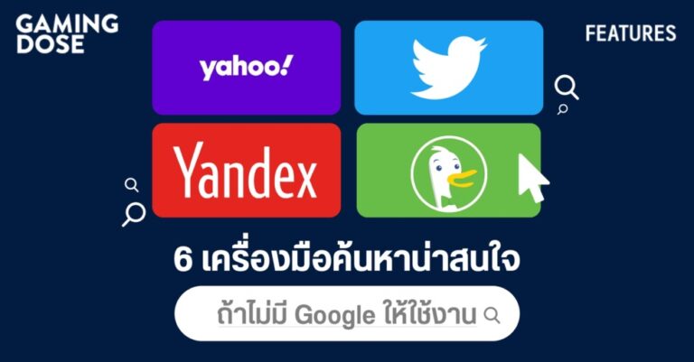6 เครื่องมือค้นหาน่าสนใจถ้าไม่มี Google ให้ใช้งาน