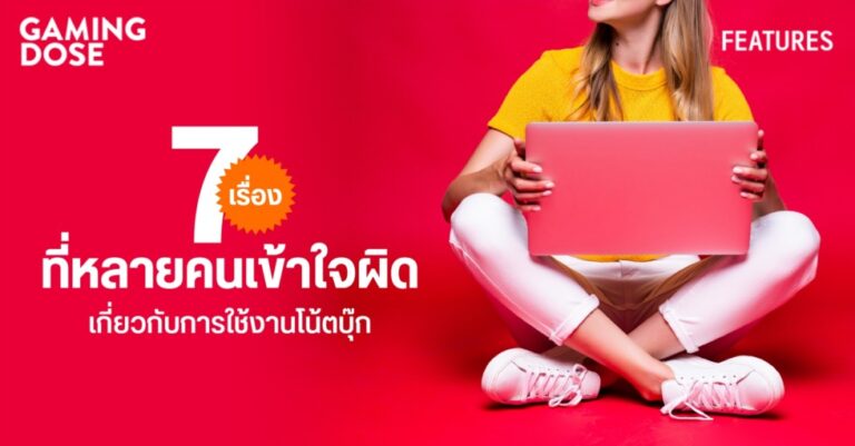 7 เรื่องที่หลายคนเข้าใจผิดเกี่ยวกับการใช้งานโน้ตบุ๊ก