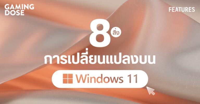 8 สิ่งที่มีการเปลี่ยนแปลงบน Windows 11 ที่หลายคนยังไม่รู้