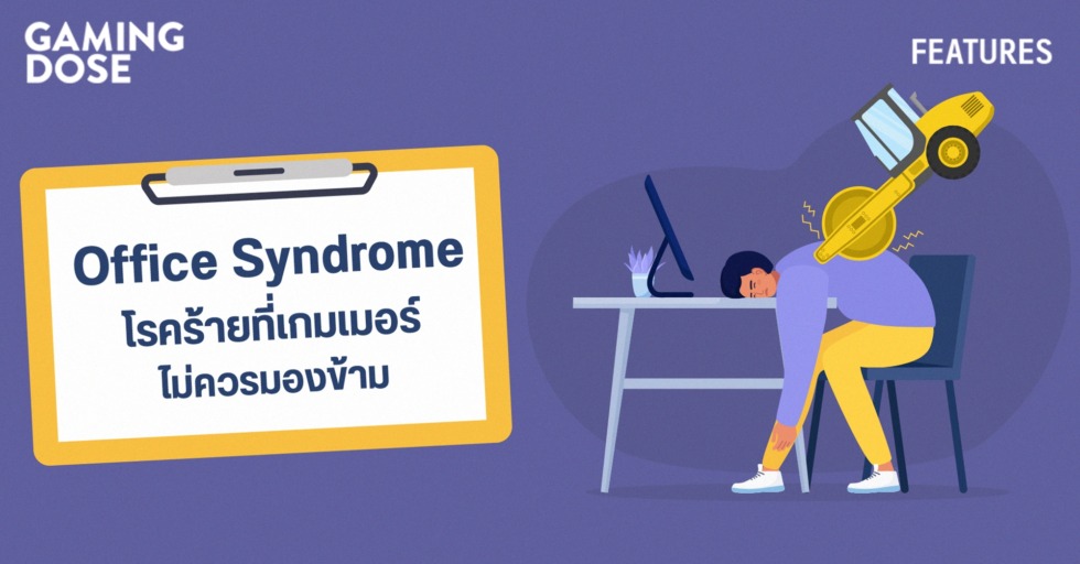 GD ปกบทความwebsite Office Syndrome โรคร้ายที่เกมเมอร์ไม่ควรมองข้าม