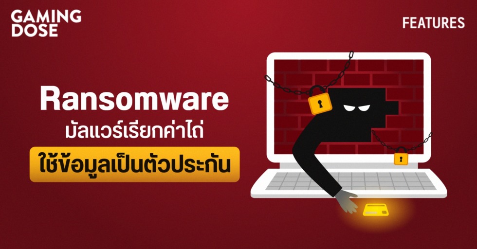 GD ปกบทความwebsite Ransomware มัลแวร์เรียกค่าไถ่ ใช้ข้อมูลเป็นตัวประกัน