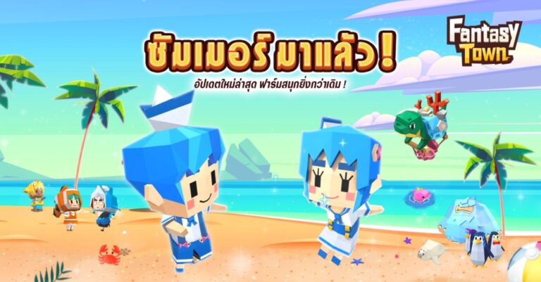Fantasy Town เสิร์ฟเนื้อหาอัปเดตใหม่ร้อน ๆ จัดเต็ม 4 กิจกรรมซัมเมอร์สุดคิวบ์