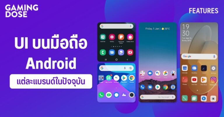 UI บนมือถือ Android แต่ละแบรนด์ในปัจจุบัน