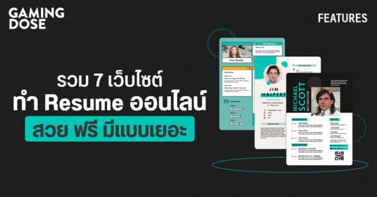 รวม 7 เว็บไซต์ทำ Resume ออนไลน์ สวย ฟรี มีแบบเยอะ