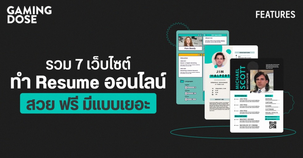 GD ปกบทความwebsite รวม 7 เว็บไซต์ทำ Resume ออนไลน์ สวย ฟรี มีแบบเยอะ