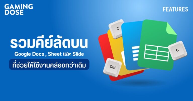 รวมคีย์ลัดบน Google Docs , Sheet และ Slide ที่ช่วยให้ใช้งานคล่องกว่าเดิม