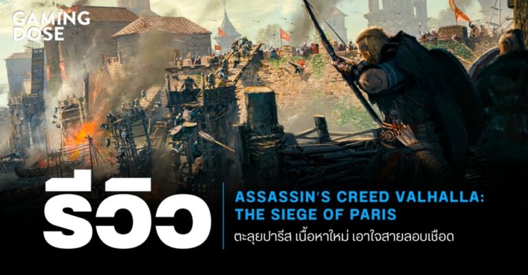 รีวิว Assassin’s Creed Valhalla: The Siege of Paris