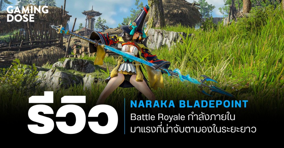รีวิว NARAKA: Bladepoint Battle Royale กำลังภายในมาแรงที่น่าจับตามองในระยะยาว 1 GD ปกบทความwebsite รีวิว NARAKA Bladepoint Battle Royale กำลังภายในมาแรงที่น่าจับตามองในระยะยาว