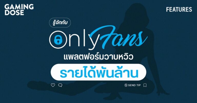 รู้จักกับ OnlyFans แพลตฟอร์มวาบหวิว รายได้พันล้าน 24 รู้จักกับ OnlyFans แพลตฟอร์มวาบหวิว รายได้พันล้าน