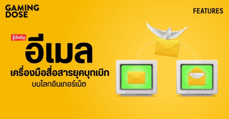 รู้จักกับ อีเมล เครื่องมือสื่อสารยุคบุกเบิกบนโลกอินเทอร์เน็ต