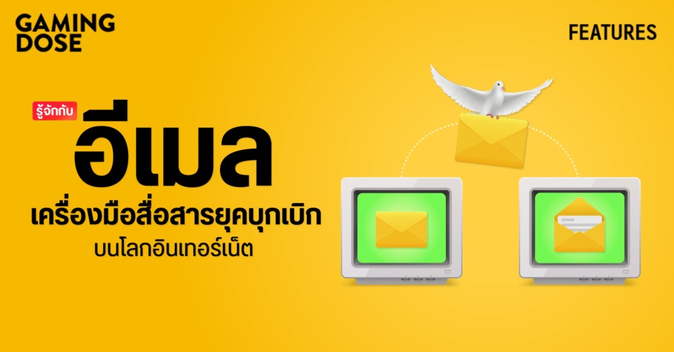GD ปกบทความwebsite รู้จักกับ อีเมล เครื่องมือสื่อสารยุคบุกเบิกบนโลกอินเทอร์เน็ต