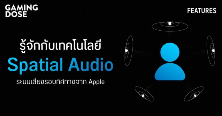 รู้จักกับเทคโนโลยี Spatial Audio ระบบเสียงรอบทิศทางจาก Apple