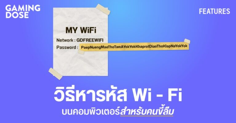 วิธีหารหัส Wi – Fi บนคอมพิวเตอร์สำหรับคนขี้ลืม ใครๆก็ทำได้
