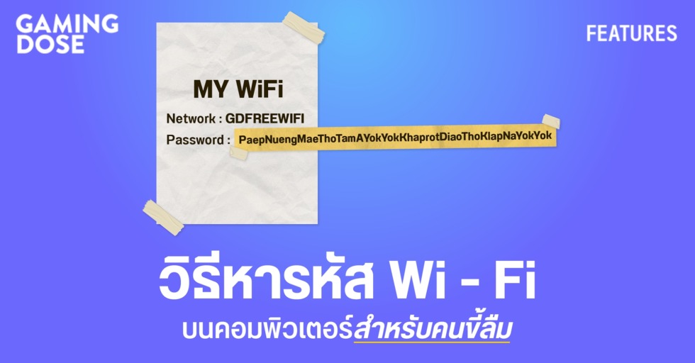GD ปกบทความwebsite วิธีหารหัส Wi Fi บนคอมพิวเตอร์สำหรับคนขี้ลืม ใครๆก็ทำได้
