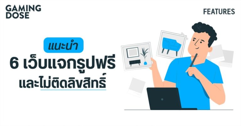 แนะนำ 6 เว็บแจกรูปฟรี ใช้งานได้ไม่เสียเงินและไม่ติดลิขสิทธิ์ 