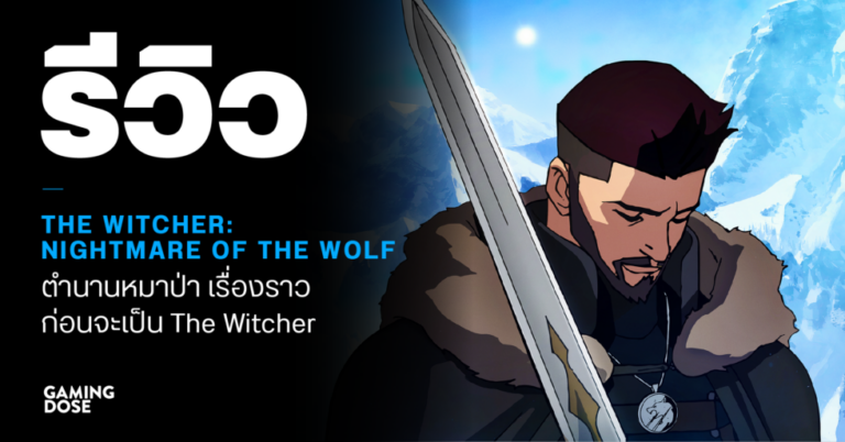 รีวิว The Witcher: Nightmare of the Wolf