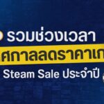 เตรียมบริหารเงินก่อนซื้อ ! Steam ลดราคาช่วงไหน 1 Steam Sale