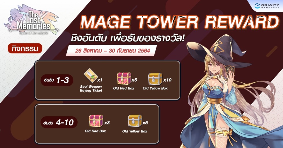 เกมน้องใหม่จากค่าย Gravity ‘Ragnarok The Lost Memories: Hymn of the Valkyrie’ เปิด OBT แล้ววันนี้!! 7 TLM MageTowerReward