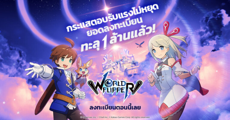 World Flipper เกม Action RPG แนวใหม่ ยอดลงทะเบียนล่วงหน้าทะลุ 1 ล้านแล้ว!