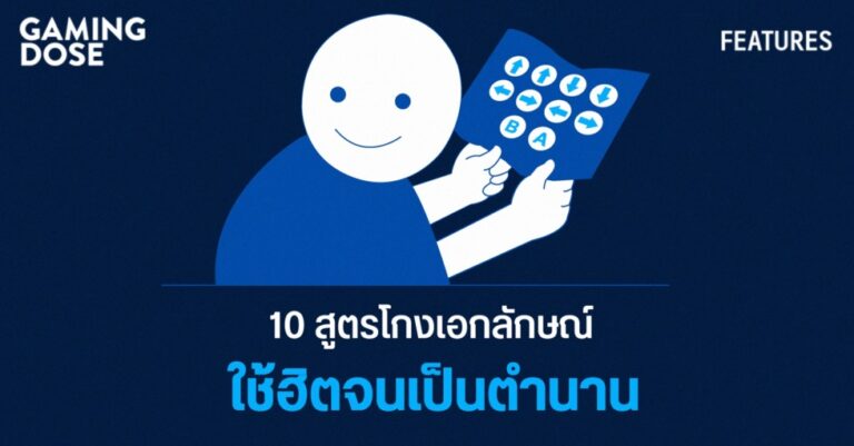 10 สูตรโกงเอกลักษณ์ ใช้กันฮิตจนเป็นตำนาน 31 10 สูตรโกงเอกลักษณ์ ใช้กันฮิตจนเป็นตำนาน