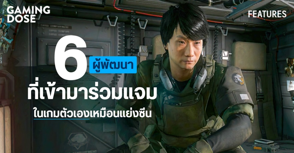 6 นักพัฒนาที่เข้ามาร่วมแจมในเกมของตัวเองเหมือนแย่งซีน 1 gd website 6