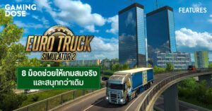 8 ม็อด Euro Truck Simulator 2 ทำให้เกมสมจริงและสนุกมากขึ้น