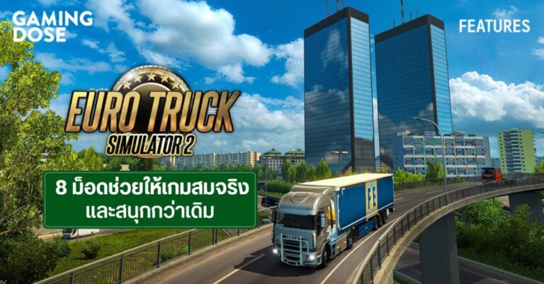 8 ม็อด Euro Truck Simulator 2 ทำให้เกมสมจริงและสนุกมากขึ้น 1 8 ม็อด Euro Truck Simulator 2 ทำให้เกมสมจริงและสนุกมากขึ้น