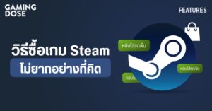 วิธีซื้อเกม Steam ขั้นตอนง่าย ๆ ไม่ยากที่คิด