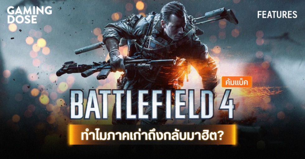 Battlefield 4 Thailand, แก้ยังไงครับเนี้ย แบบนี้