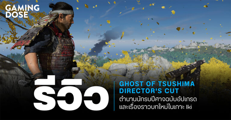 รีวิว Ghost of Tsushima Director's Cut : ตำนานนักรบปีศาจฉบับอัปเกรด และเรื่องราวบทใหม่ในเกาะ Iki 3 รีวิว Ghost of Tsushima Director’s Cut : ตำนานนักรบปีศาจฉบับอัปเกรด และเรื่องราวบทใหม่ในเกาะ Iki