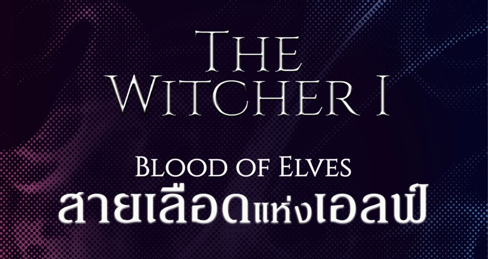 “Blood of Elves” นิยายภาคหลักของ The Witcher ฉบับแปลไทย เตรียมออกวางจำหน่ายเร็ว ๆ นี้