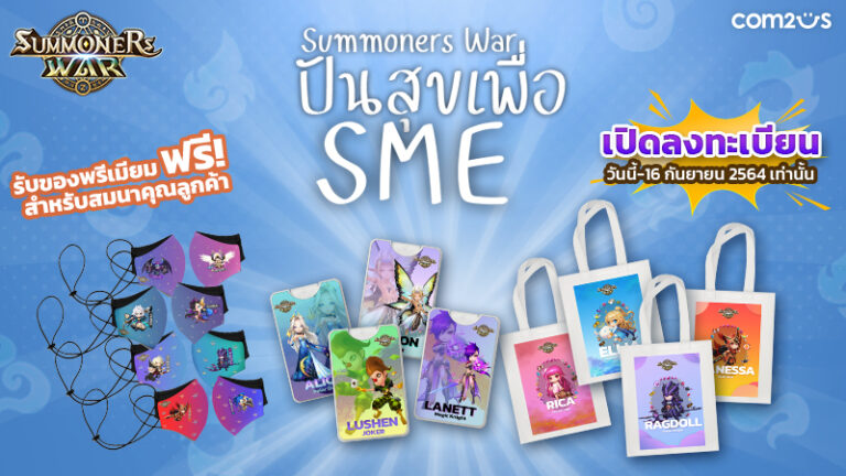Com2us เปิดแคมเปญ “Summoners War ปันสุขเพื่อ SME” ซัพพอร์ตร้านแฟนๆ ที่ได้รับผลกระทบจาก Covid-19!