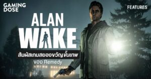 Alan Wake สัมผัสเกมสยองขวัญขั้นเทพของ Remedy