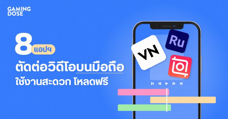รวม 8 โปรแกรมตัดต่อวิดีโอบนมือถือ ใช้งานสะดวก โหลดฟรี