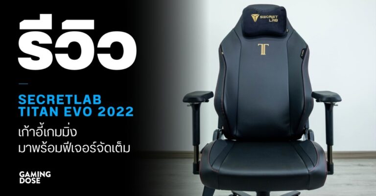รีวิว Secretlab TITAN Evo 2022 : เก้าอี้เกมมิ่ง ที่มาพร้อมกับฟีเจอร์จัดเต็ม