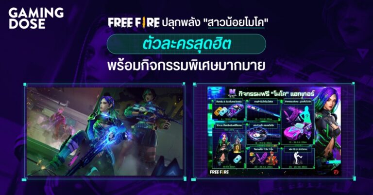 FREE FIRE ปลุกพลัง “สาวน้อยโมโค” ตัวละครสุดฮิต พร้อมกิจกรรมพิเศษมากมาย