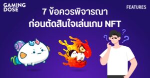 7 ข้อควรพิจารณา ก่อนตัดสินใจเล่นเกม NFT