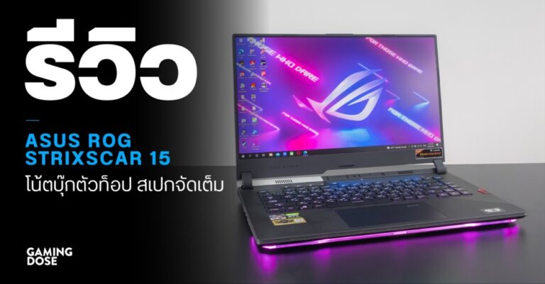 รีวิว ASUS ROG Strix Scar 15 : โน้ตบุ๊กตัวท็อป สเปกจัดเต็ม